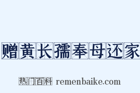 赠黄长孺奉母还家是什么意思的图片